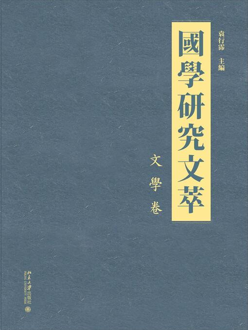 Title details for 国学研究文萃·文学卷 by 袁行霈主編 - Available